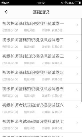 初级护师题集手机版 v1.6 安卓版 2