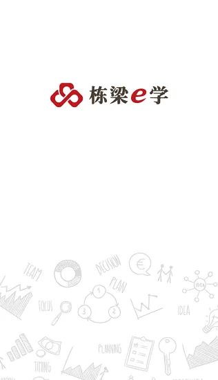 栋梁e学软件 v11.0.1 安卓版 0