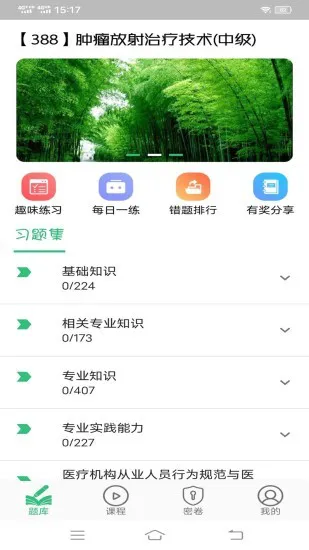 肿瘤放射治疗技术中级职称 v1.2.1 安卓版 0