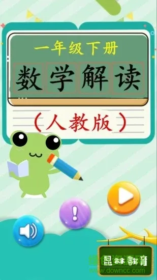 一年级下册数学解读app下载