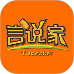 言说家官方版