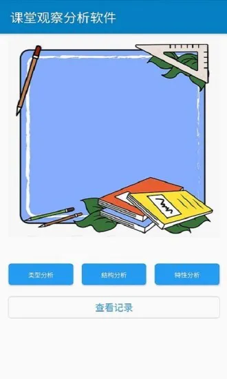 课堂观察分析app v1.0.2 安卓版 3