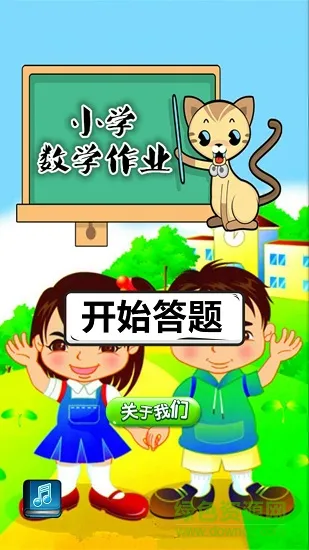 小学数学作业 v2.10.18 安卓版 3