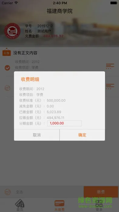 学校网上缴费软件(缴费宝) v1.3.7 安卓版 2