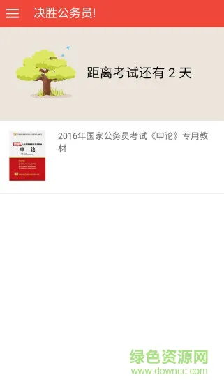 决胜公务员 v0.0.2 安卓版 2