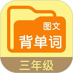 图文背单词三年级