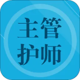 主管护师题集免费版