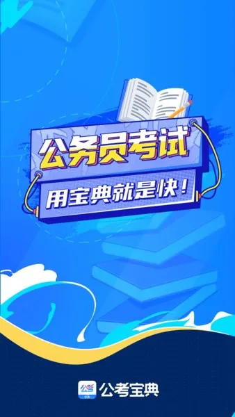 公考宝典官方版 v1.4.8 安卓版 3