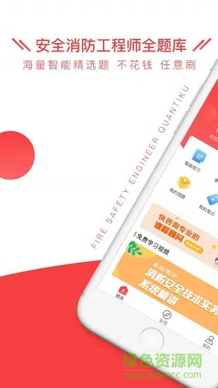 安全消防工程师全题库 v1.1.3 安卓版 0