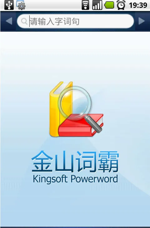 金山词霸手机精简版 v10.3.5 安卓去广告版 0