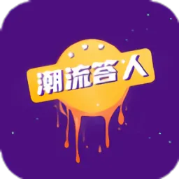 潮流答人官方版