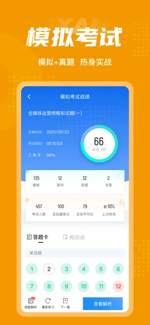 全媒体运营师考试聚题库app v1.6.0 安卓版 1