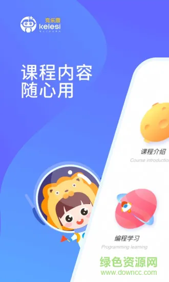克乐思少儿编程 v1.2.5 安卓版 0