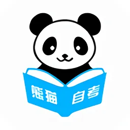 熊猫自考