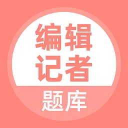 编辑记者考试题库