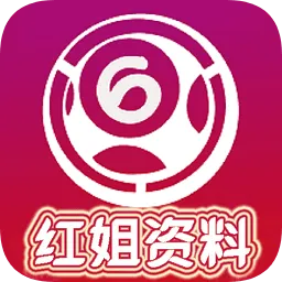 红姐资料