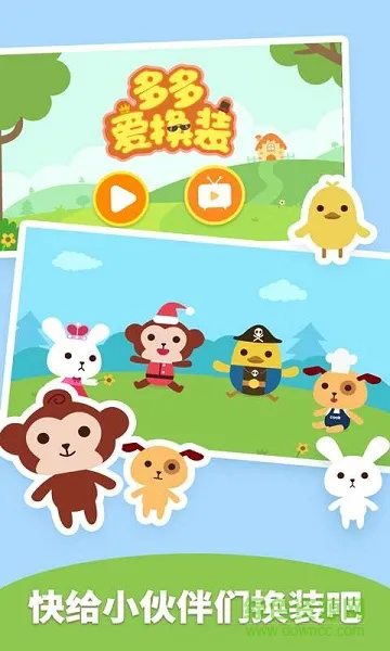 多多爱换装手机版 v2.0.09 安卓版 0