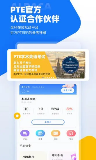 羊驼pte教育(出国留学移民考试备考提分) v8.4.2 安卓版 2