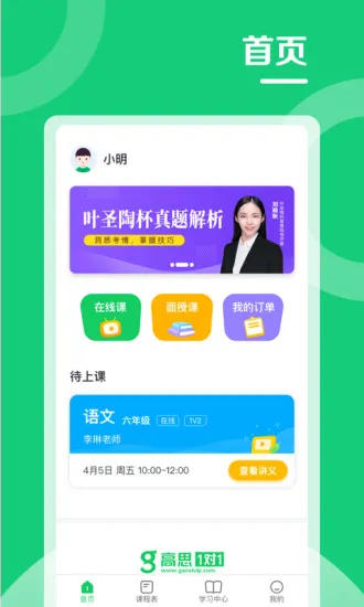 北京高思1对1学生端 v3.8.6 安卓版 3