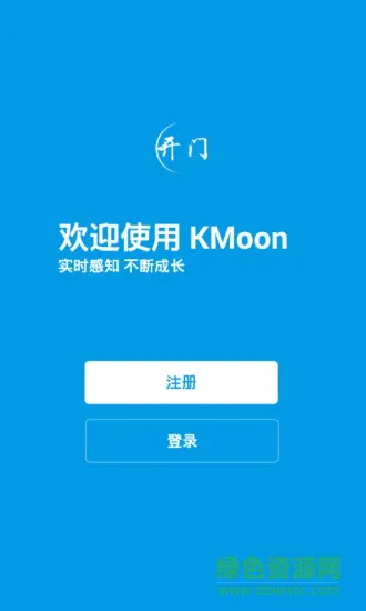 开门kmoon(企业培训) v2.1 安卓版 0
