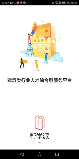 帮学派 v1.0 安卓版 0