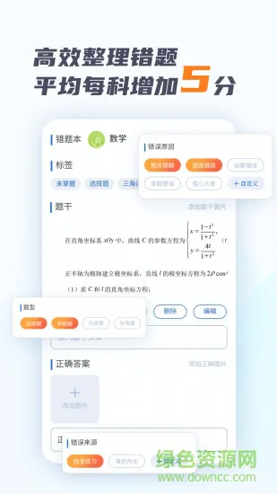考霸错题本 v2.1.3 安卓版 1