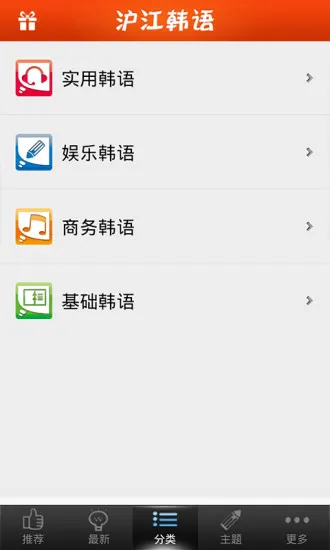 沪江韩语听说读(沪江韩语) v2.4.4 安卓版 1