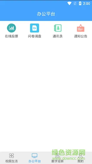 云开校园 v1.0 安卓版 0