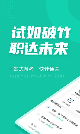 基金从业资格考试聚题库 v1.2.5 安卓版 1