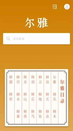 尔雅字典官方版 v1.0.3 安卓版 3
