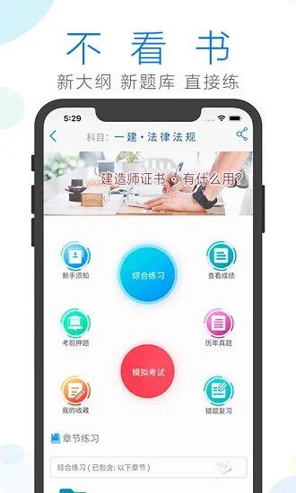 建造师备考工具 v2.9.5 安卓版 1