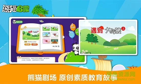 熊猫启蒙 v2.1.1 安卓版 1