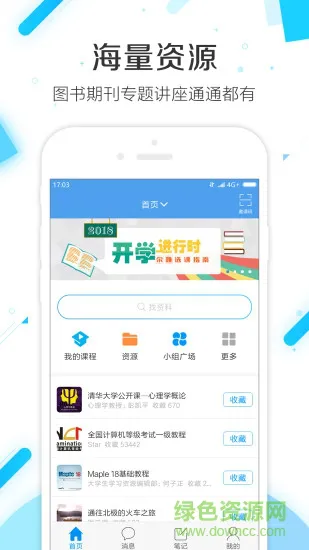 超星慕课手机客户端(学习通) v2.8.1 安卓版 0