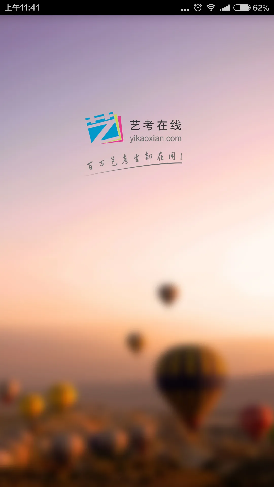 艺考在线app