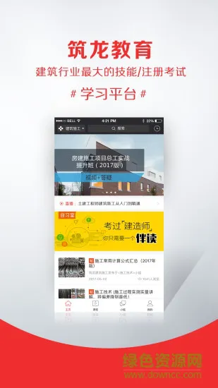 建筑在线 v1.8.0 安卓版 1