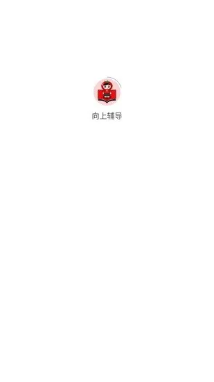 向上辅导最新版 v1.5.0 安卓版 1