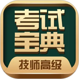 技师高级职称考试宝典