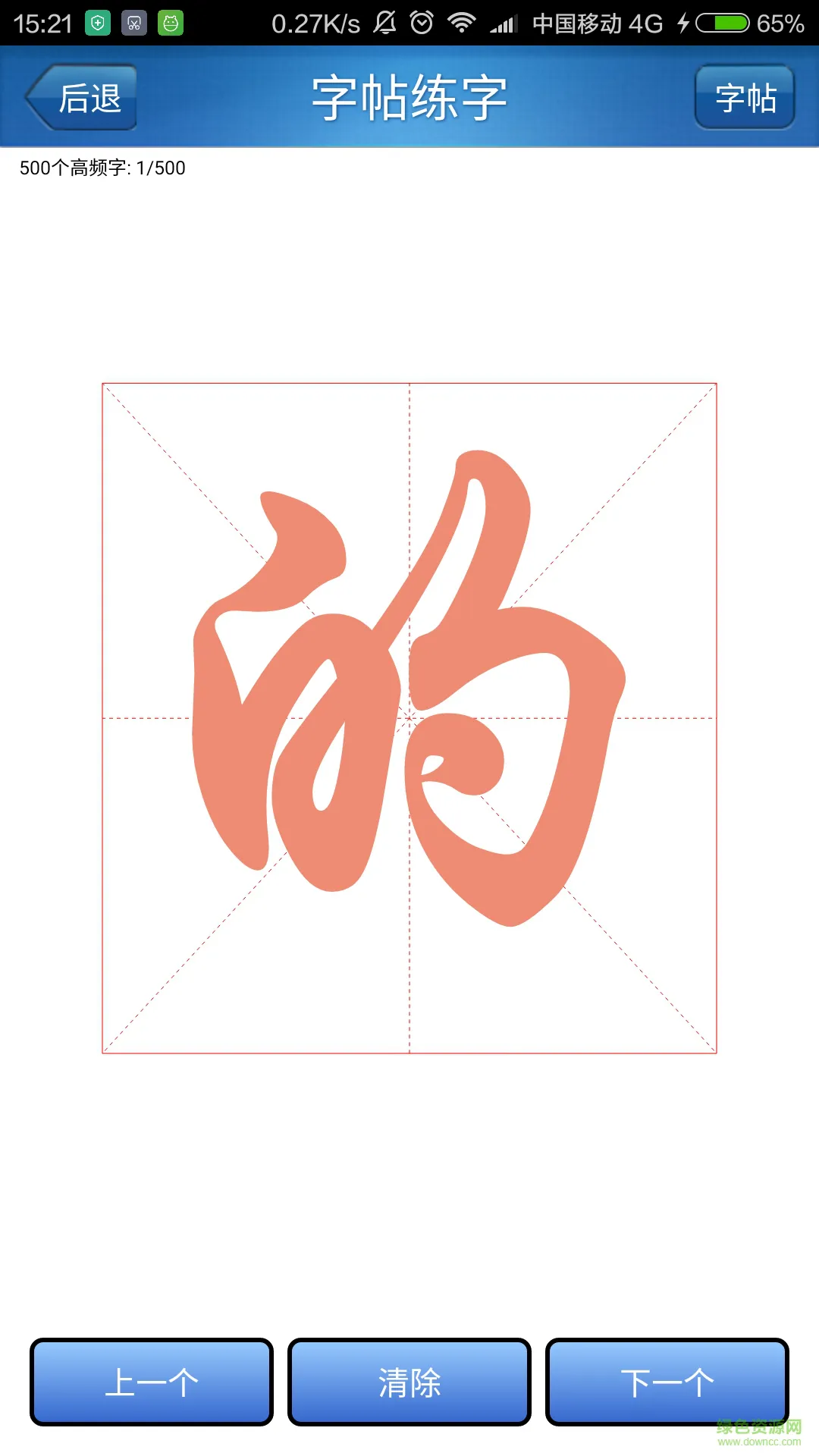 练字秀 v2.2 安卓版 2