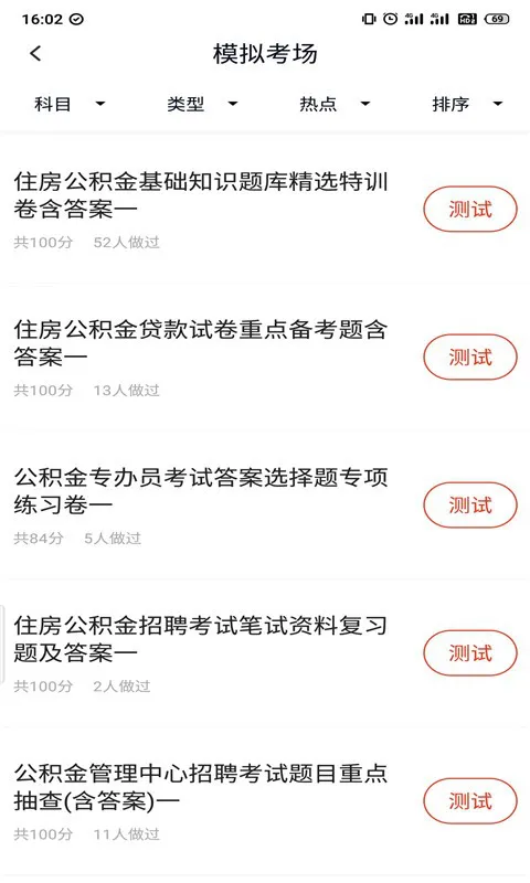 住房公积金专办员考试题库 v3.5.0 安卓版 2