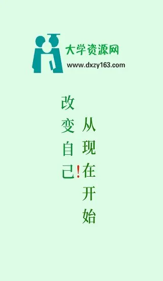 大学资源网官方手机版 v1.0.0 安卓版 0