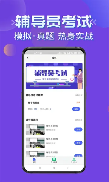 辅导员考试题库软件 v1.0 安卓版 1