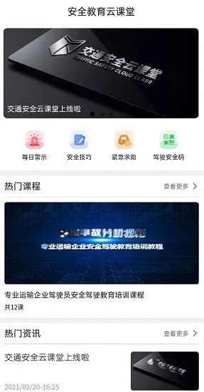 安全教育云课堂app v1.0 安卓版 2