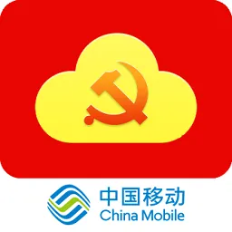 中国移动智慧党建