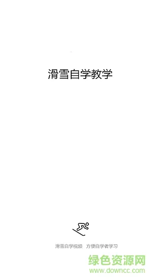 滑雪自学教学 v1.0.1 安卓版 0