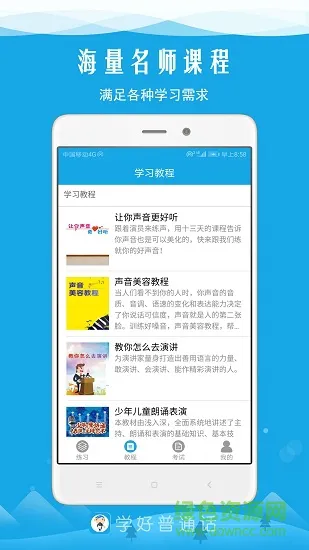 学好普通话 v5.8 安卓版 1