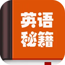 英语秘籍