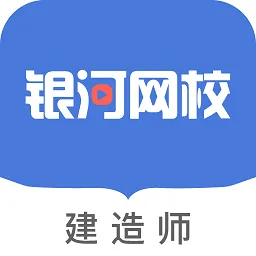 银河网校最新版