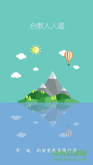台教人人通 v0.0.11 安卓版 0