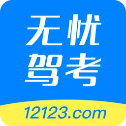 12123无忧驾考手机软件