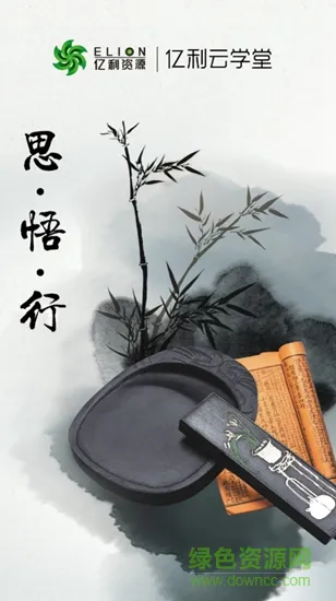 亿利云学堂 v3.07.200 安卓版 3